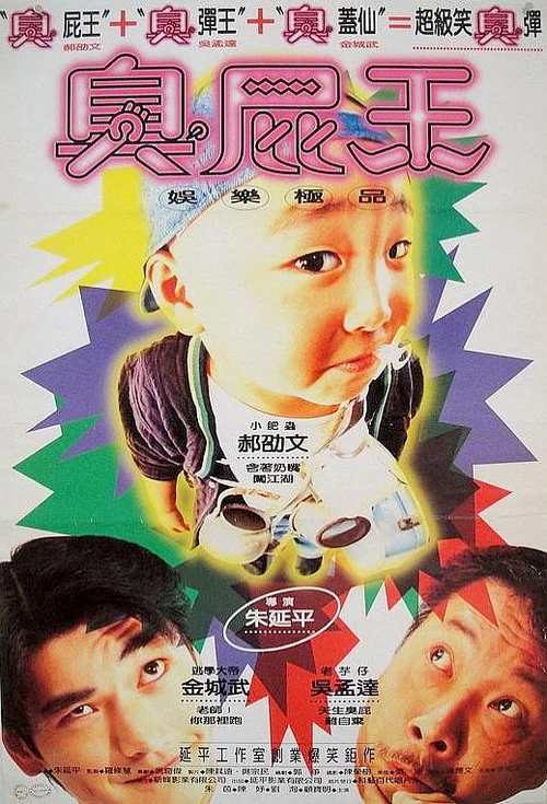 蜡笔小小生(1995)海报