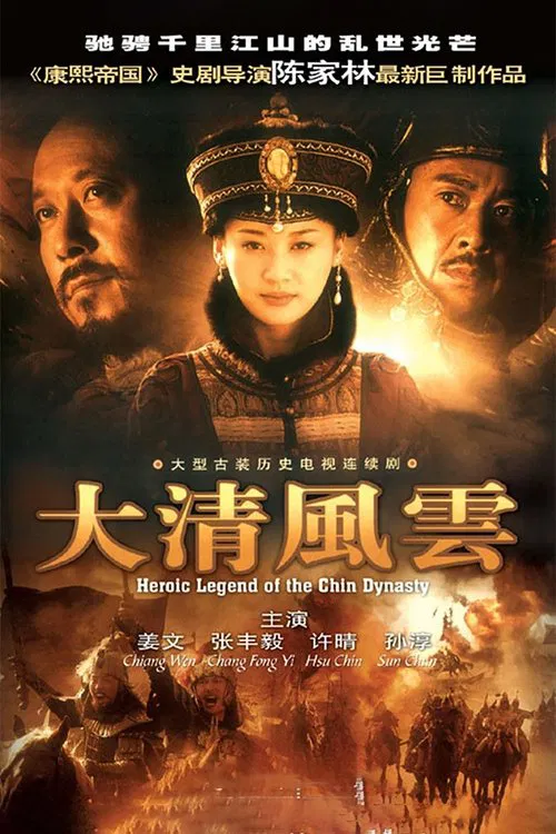 大清风云(2006)海报