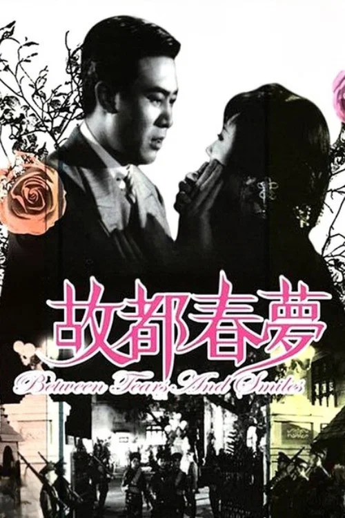 故都春梦(1964)海报
