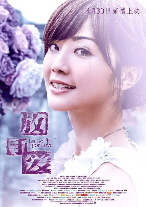 放手爱(2014)海报