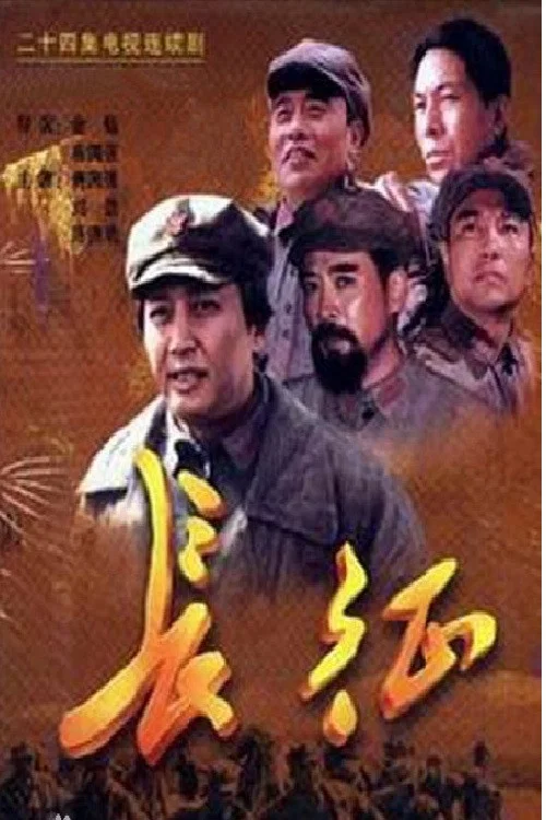 長征劇照2