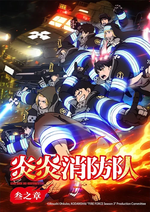 炎炎消防队(2019)海报