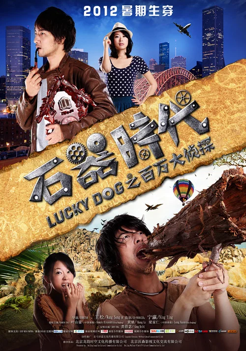 石器時代之百萬大偵探(2013)海報