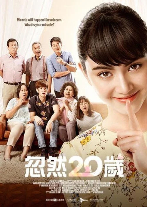 突然20歲(2016)海報