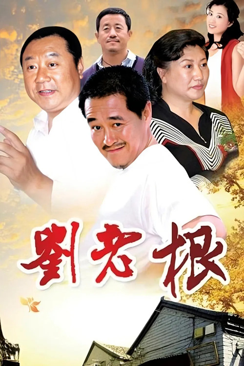 刘老根剧照2