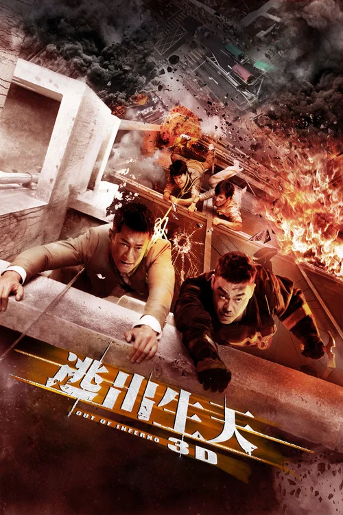 逃出生天(2013)海报