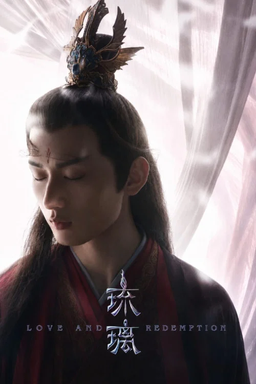 琉璃剧照12