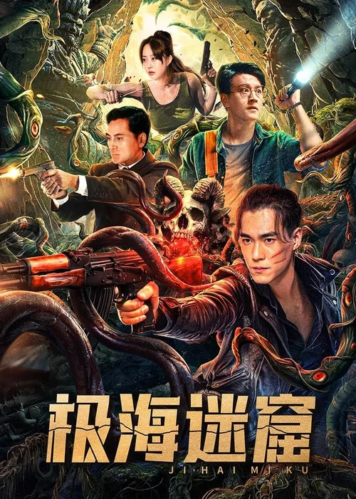 極海迷窟(2024)海報
