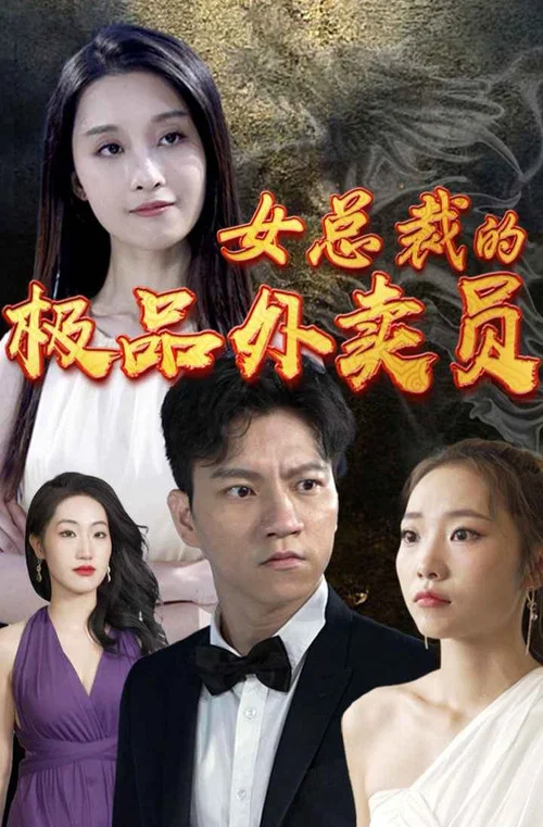 極品外賣員(2023)海報