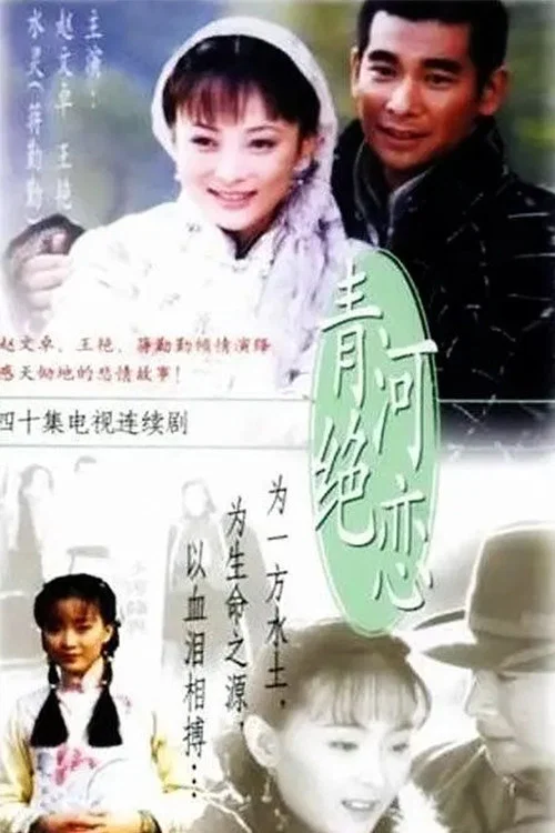 青河絕戀(2000)海報