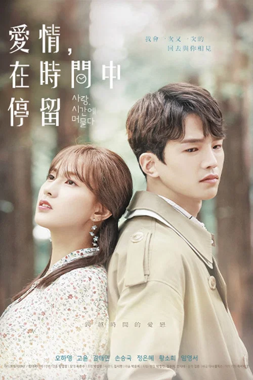 爱停留 Stay(2018)海报