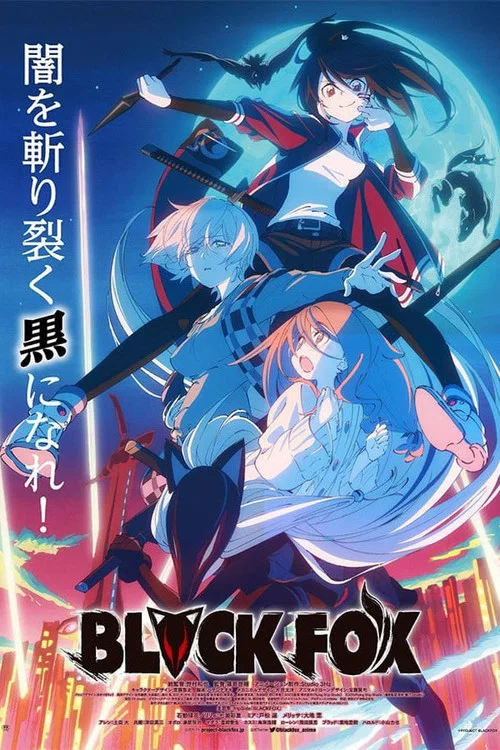 黑狐/BLACK FOX(2019)海报