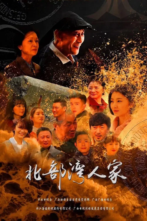 北部湾人家剧照2
