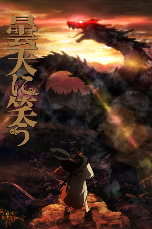 笑傲昙天(2014)海报