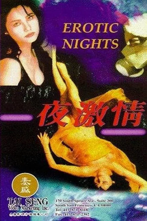 夜激情粵語(1989)海報