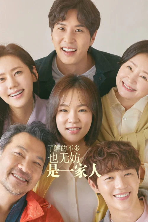 瞭解的不多也無妨,是一家人(2020)海報