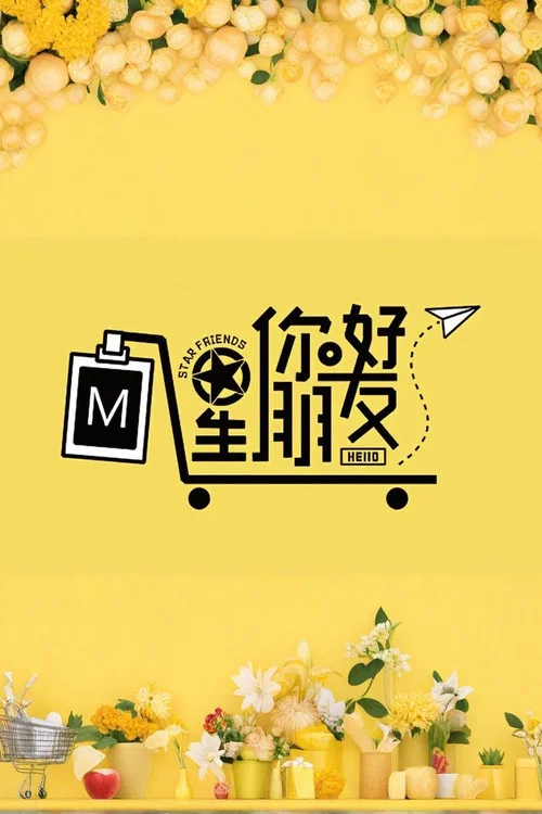 你好星朋友(2024)海報