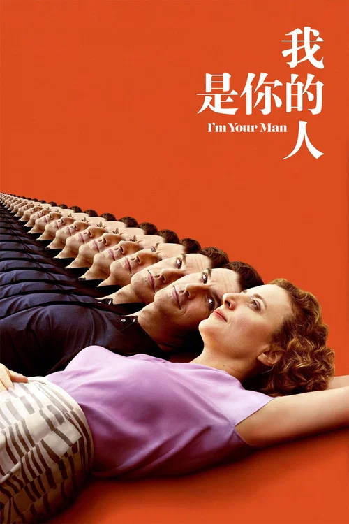 我是你的人剧照4