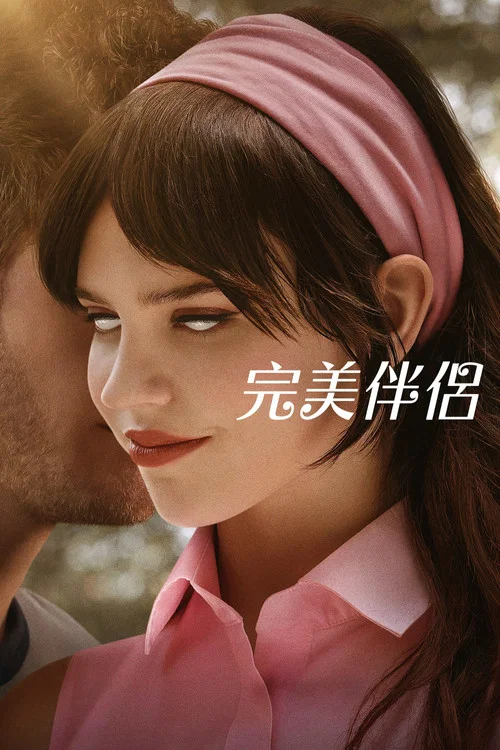 完美伴侶(2025)海報
