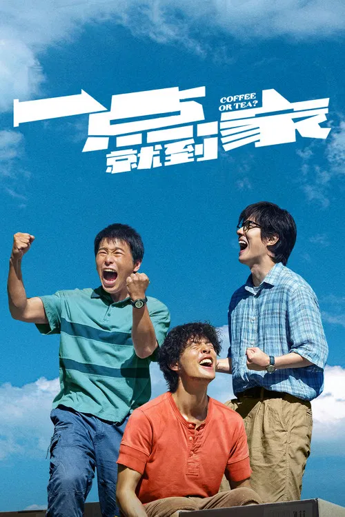 一点就到家(2020)海报