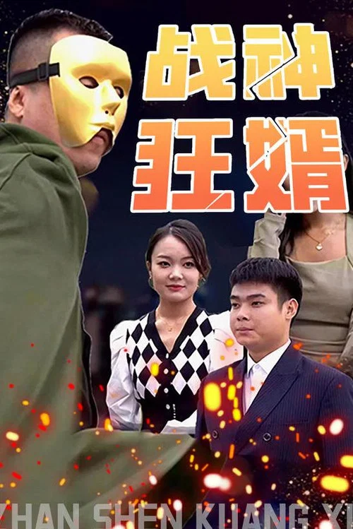 战神狂婿(2023)海报