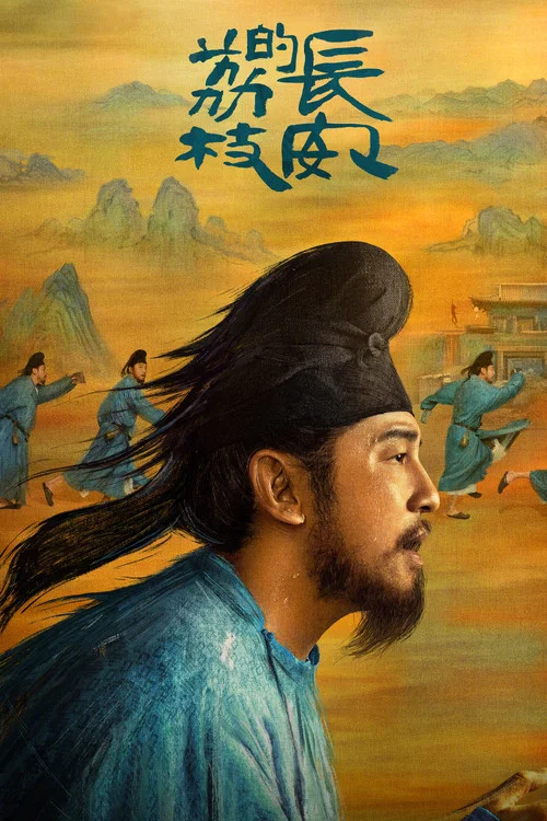 長安的荔枝(2025)海報