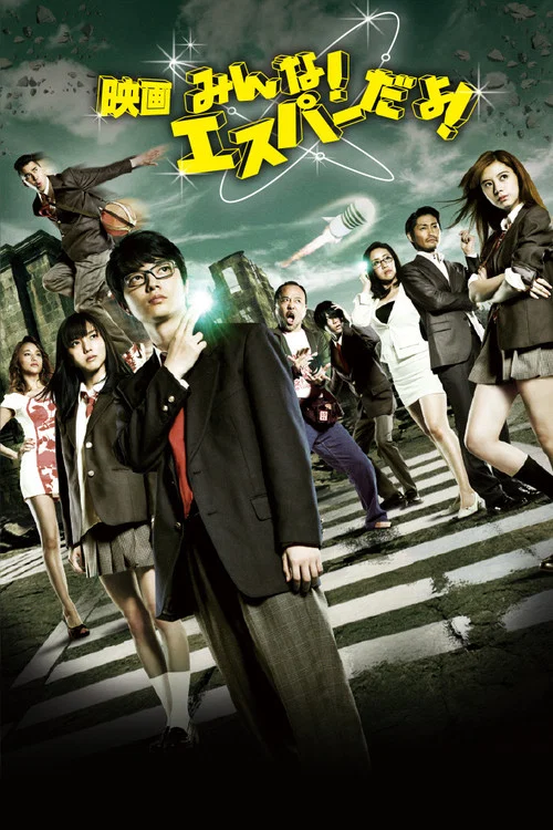 我们都是超能力者!电影版(2015)海报