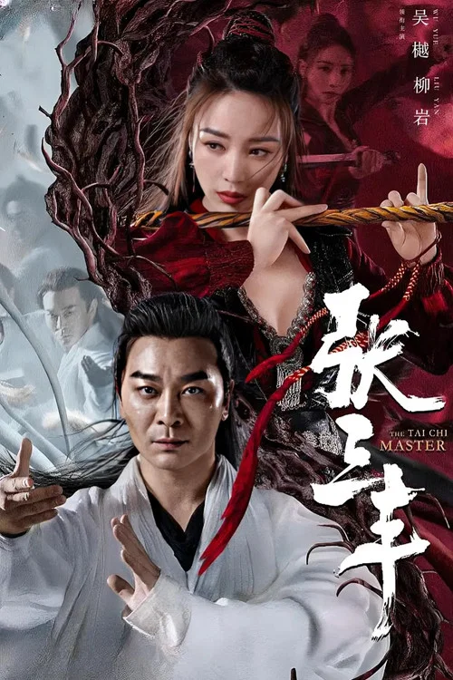 张三丰剧照4