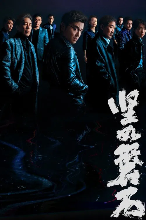 坚如磐石(2023)海报