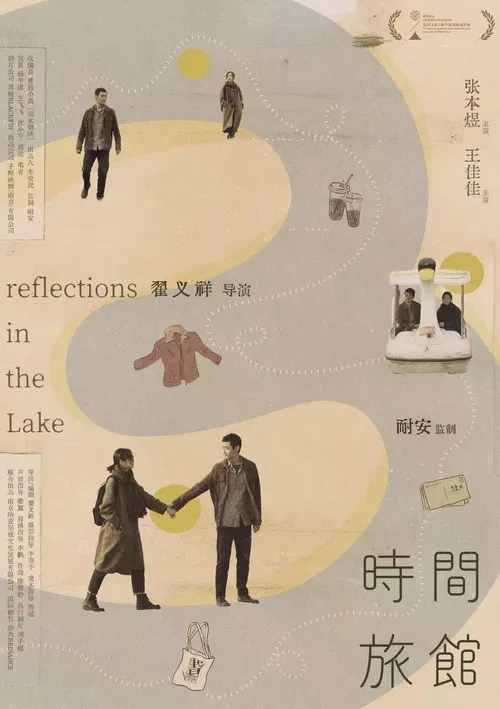時間旅館(2026)海報