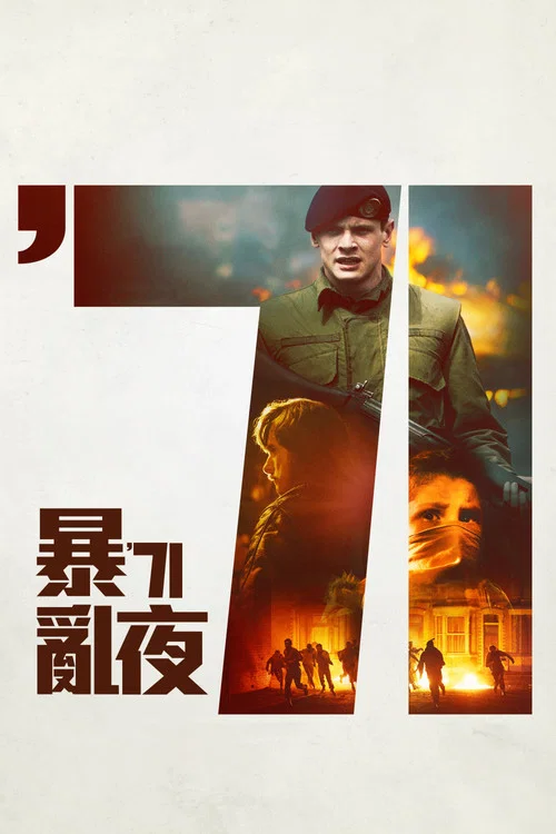 迷失1971(2014)海報