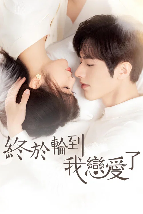 终于轮到我恋爱了(2022)海报