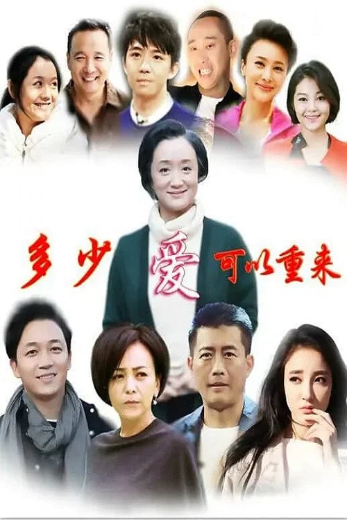 多少爱可以重来剧照2