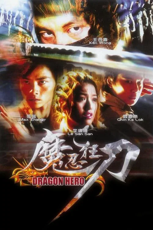 魔忍狂刀(2001)海报