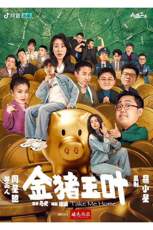 金猪玉叶剧照3