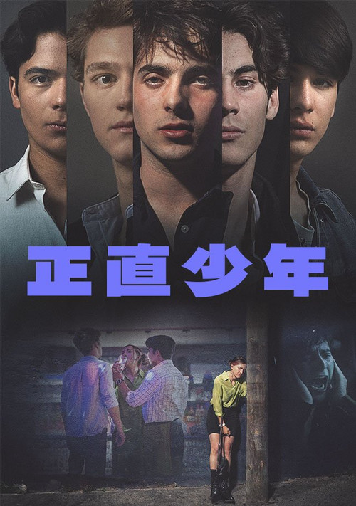 正直少年(2025)海报