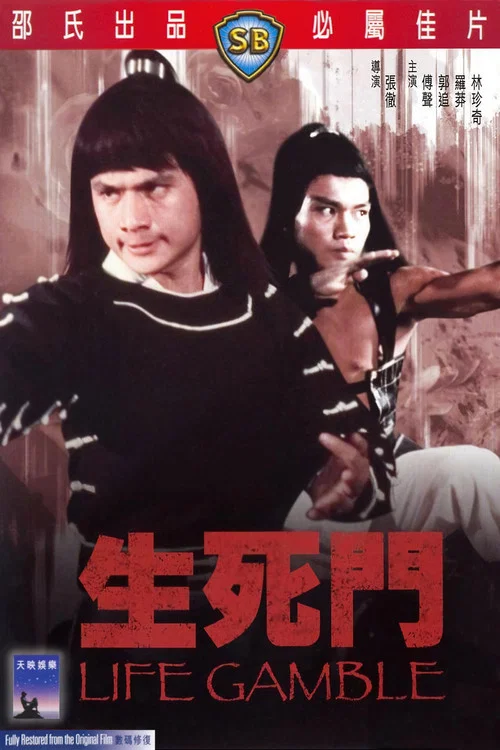 生死门(1978)海报