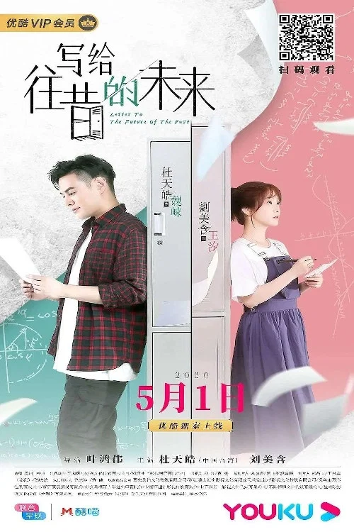 寫給往昔的未來(2020)海報