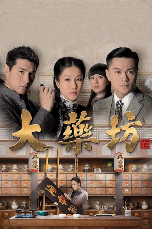 大藥坊(2014)海報