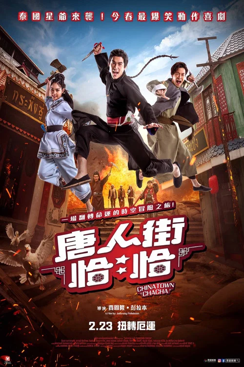 唐人街恰恰(2024)海报