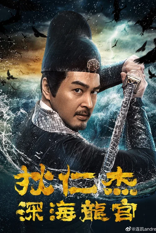 狄仁杰之深海龙宫剧照4
