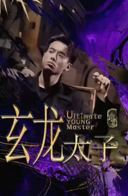 玄龍太子(2023)海報