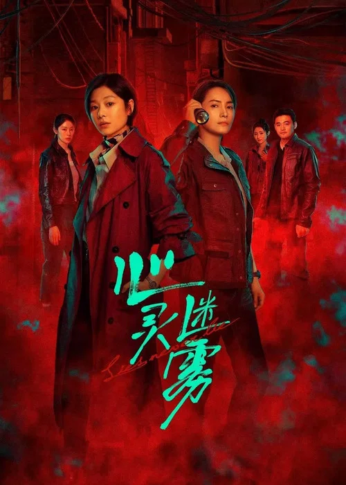 心靈迷霧(2025)海報