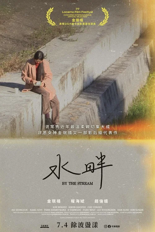 在溪邊劇照2
