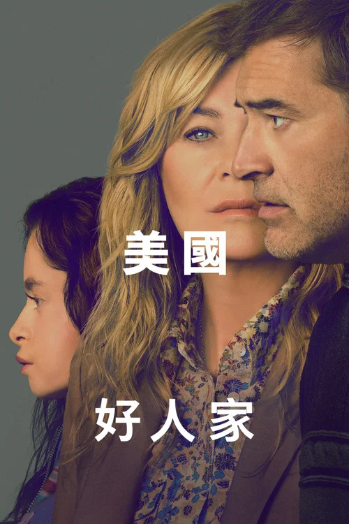 美國好人家(2025)海報