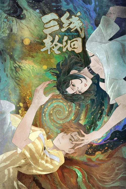 三线轮洄2025(2025)海报