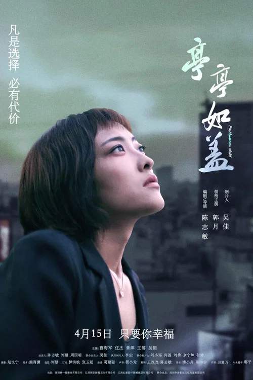 亭亭如蓋(2023)海報