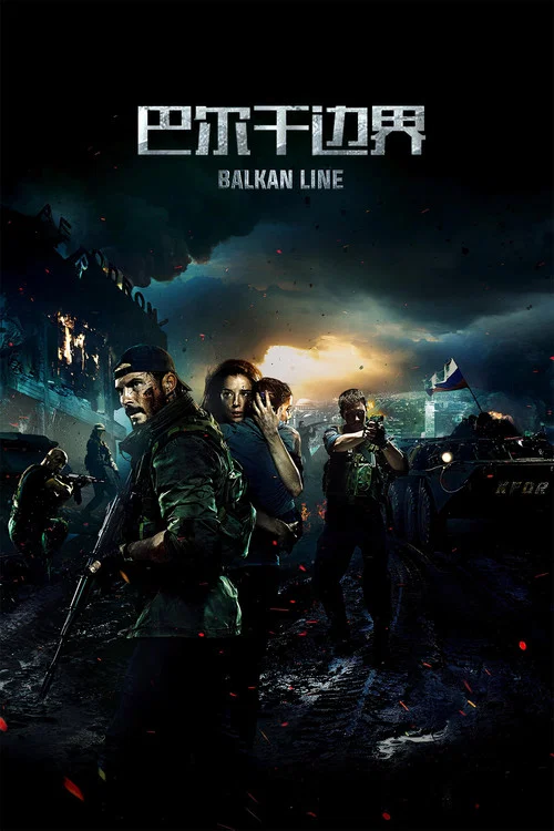 巴尔干边界(2019)海报
