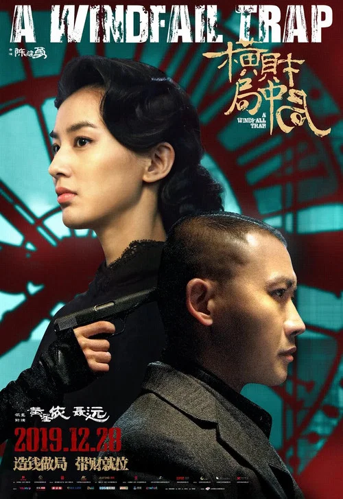 橫財局中局(2019)海報