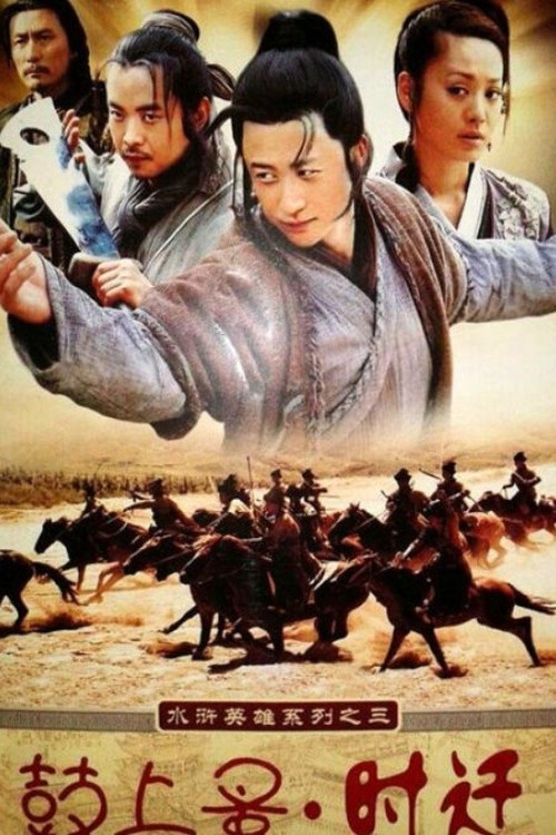 鼓上蚤时迁(2006)海报